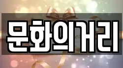 문화의거리