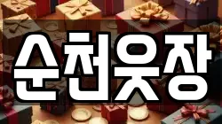 순천웃장
