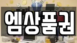 엠상품권