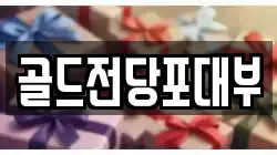 전남 순천시 오천동 전당포, 상품권판매, 상품권매매, 환전