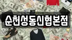 순천성동신협본점