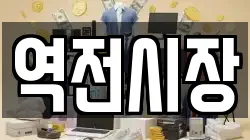 역전시장