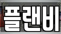 플랜비