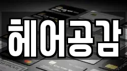헤어공감