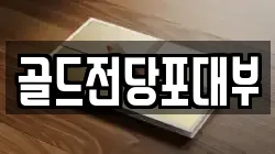 전남 순천시 옥천동 전당포, 상품권판매, 상품권매매, 환전