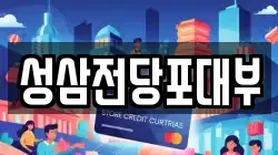 성삼전당포대부