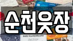 순천웃장