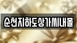 순천지하도상가씨내몰