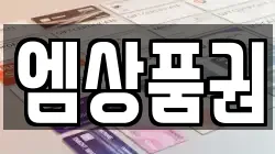 엠상품권