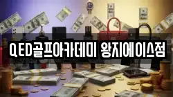 QED골프아카데미 왕지에이스점
