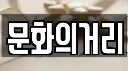 문화의거리
