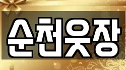 순천웃장
