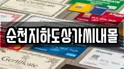 순천지하도상가씨내몰