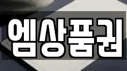 엠상품권