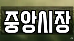 중앙시장