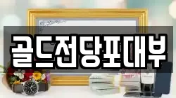 전남 순천시 인제동 전당포, 상품권판매, 상품권매매, 환전