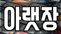 아랫장