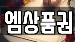 엠상품권