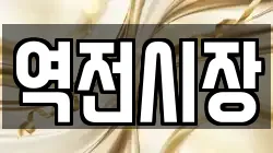 역전시장