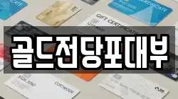 전남 순천시 장천동 전당포, 상품권판매, 상품권매매, 환전
