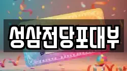 성삼전당포대부