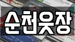순천웃장