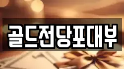 전남 순천시 저전동 전당포, 상품권판매, 상품권매매, 환전