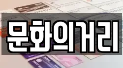 문화의거리