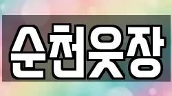 순천웃장