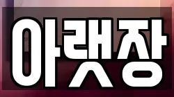 아랫장