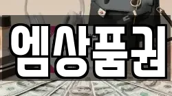 엠상품권