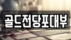 전남 순천시 조곡동 전당포, 상품권판매, 상품권매매, 환전