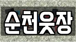 순천웃장