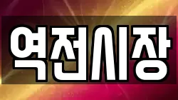 역전시장