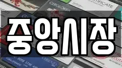 중앙시장
