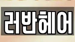 러반헤어