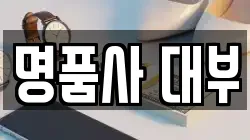 전남 순천시 조례동 전당포, 상품권판매, 상품권매매, 환전