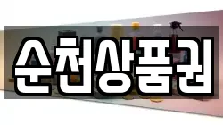 순천상품권