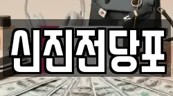 신진전당포