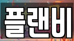 플랜비