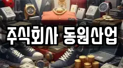 주식회사 동원산업