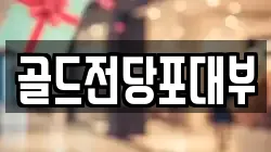 골드전당포대부