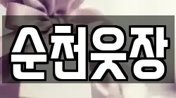 순천웃장