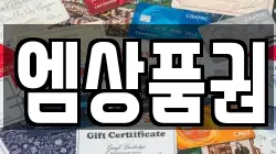 엠상품권