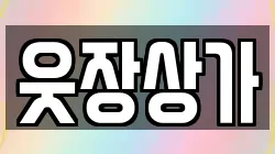 웃장상가