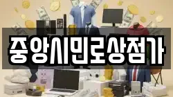 중앙시민로상점가