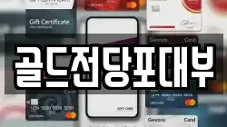 전남 순천시 풍덕동 전당포, 상품권판매, 상품권매매, 환전