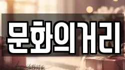 문화의거리