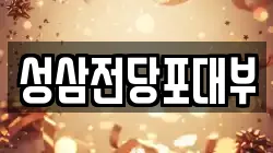 성삼전당포대부