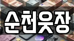 순천웃장